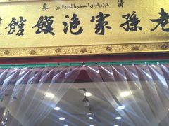 -毅祥斋老孙家泡馍(北院门鼓楼店)