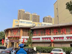 -三厂烩羊肉(五龙口店)