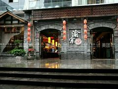 门面-郝富贵火锅