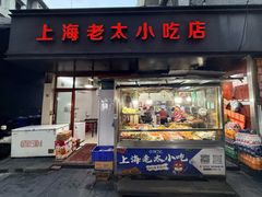 -上海老太小吃店(好吃街店)