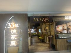-33号大院·青岛本帮菜(五四广场店)