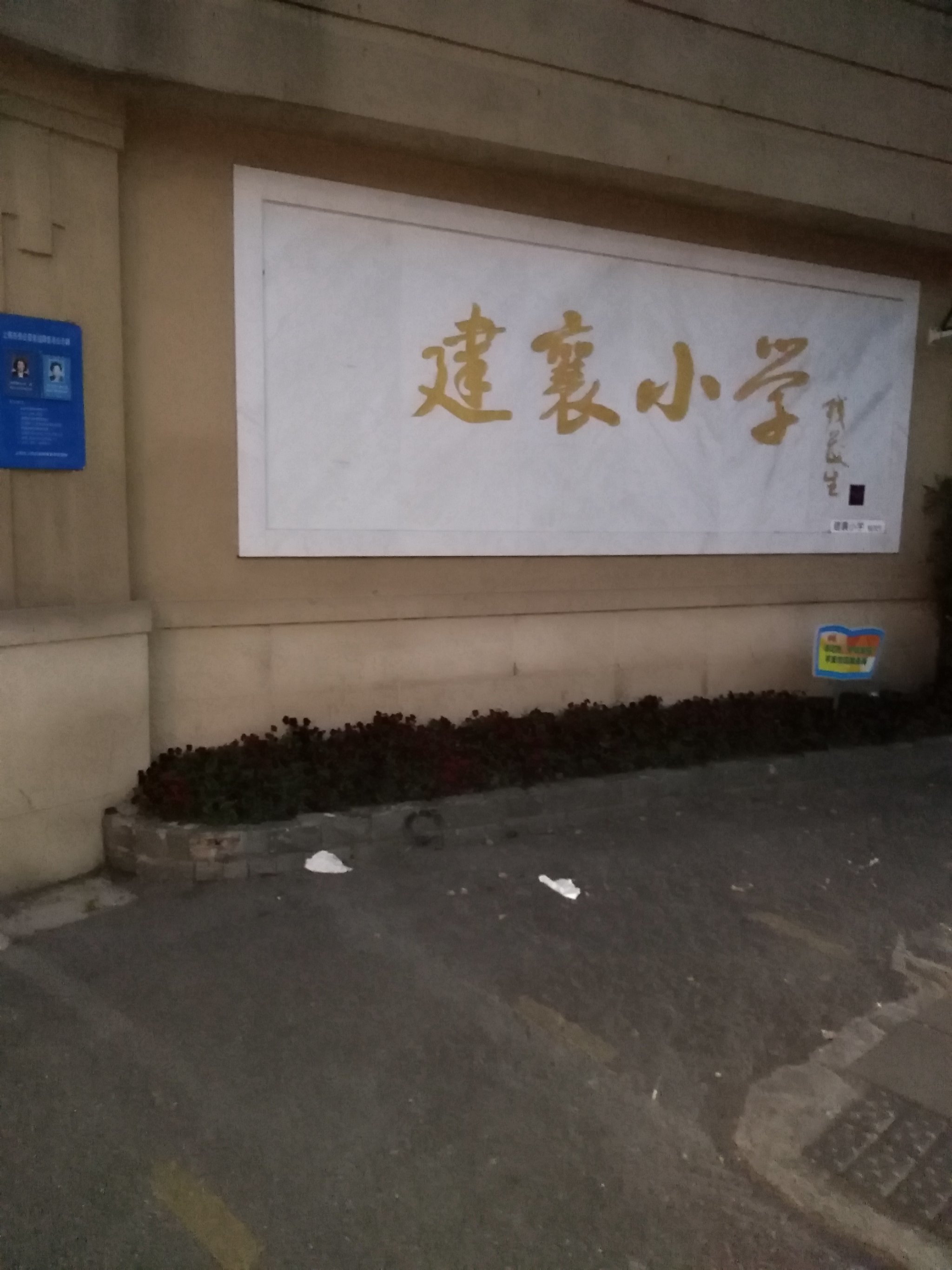 建襄小学嘉善校区图片