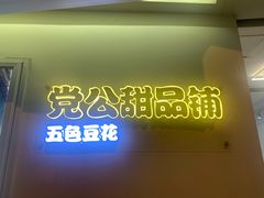 门面-党公糖水铺(鹭江店)
