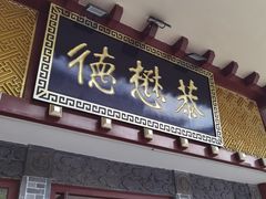 -德懋恭(西大街店)