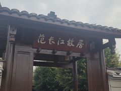 -范长江纪念馆
