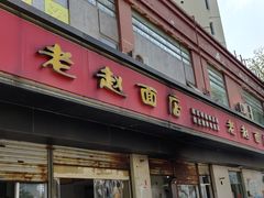 门面-老赵面店(大西路店)
