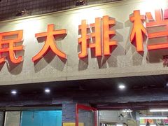 门面-小民大排档(马场角横路店)