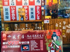 -坂吉屋·居酒屋深夜食堂(龙湖店)