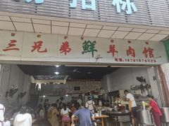 -三兄弟鲜羊肉