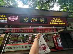 -老潮兴粿品(龙北店)