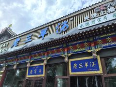 -老三羊汤【北兴隆街店】