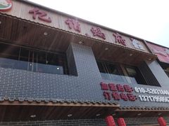 -亿诣蝎府炸酱面羊蝎子火锅(酷车小镇店)