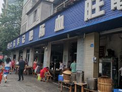 门面-大邑李记肥肠血旺