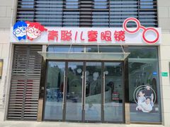 -青聪儿童眼镜(浦江店)
