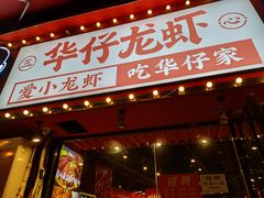 门面-华仔龙虾(永乐路总店)