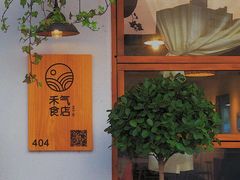 -禾气食店