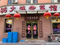 -林之六八·6886大连老菜馆