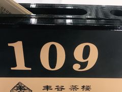 -丰谷茶楼(鸿大广场店)