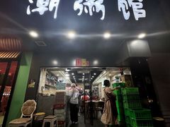 -潮粥馆(长江花园店)