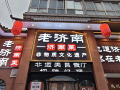 -老济南·地道济南菜(大明湖店)