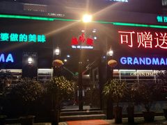 -老外婆(薛家南路店)