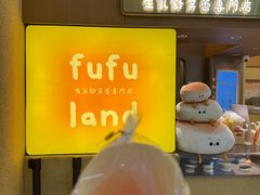 -fufuland·生乳舒芙蕾(北京·合生汇店)