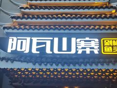 -阿瓦山寨·湘菜现炒·剁椒鱼头王(咸阳总店)