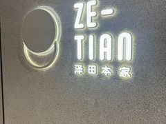 -泽田本家·铜锣烧(TX淮海店)