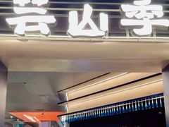 -芸山季·云南野生菌火锅(人民广场来福士店)