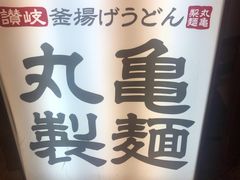 -丸龟制面(北心斋桥店)