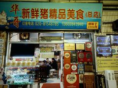 -华哥新鲜猪精品美食