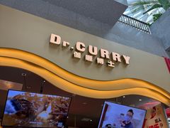 -伽喱博士 Dr.CURRY咖喱饭(太阳宫咖喱店)