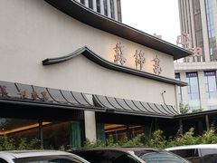-蘇锦宴·淮扬菜烤鸭·小院(三元桥霄云路店)