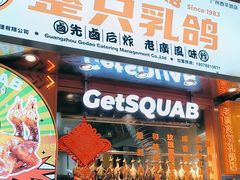-整只乳鸽GetSQUAB(西华路店)