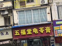 -五福堂龟苓膏(河东北山店)