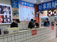 -小罗子汤店(大士院总店)