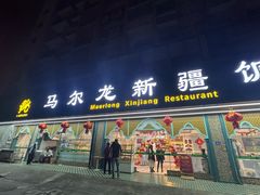 -马尔龙新疆饭店·清真(瑞景店)