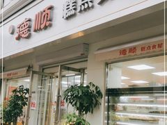 门面-爱德顺糕点食屋(利民道店)