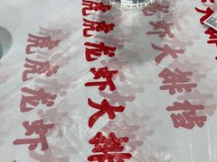 -虎虎龙虾大排档(双井店)