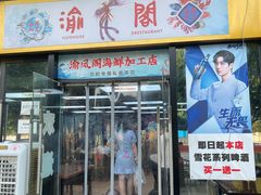 门面-渔人湾码头海鲜市场负二楼