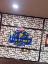 -大人物·男士理发馆