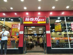 门面-新四方美食城(中山店)