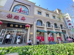 -芦庄子桂顺斋(和平路总店)