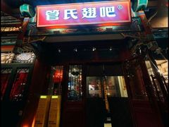 -管氏翅吧(地安门创始店)