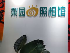 -梨园照相馆(北京店)