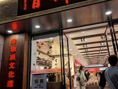 -百饼园(澳门路店)