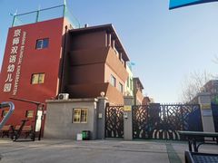 -京师双语幼儿园