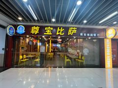 -尊宝比萨(较场口店)