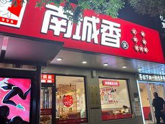 -南城香·饭香串香馄饨香(青年路店)