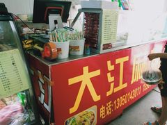 -大江麻辣拌(石油学院店)